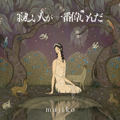 majiko《エミリーと15の約束吉他谱》E调_完美旋律设计