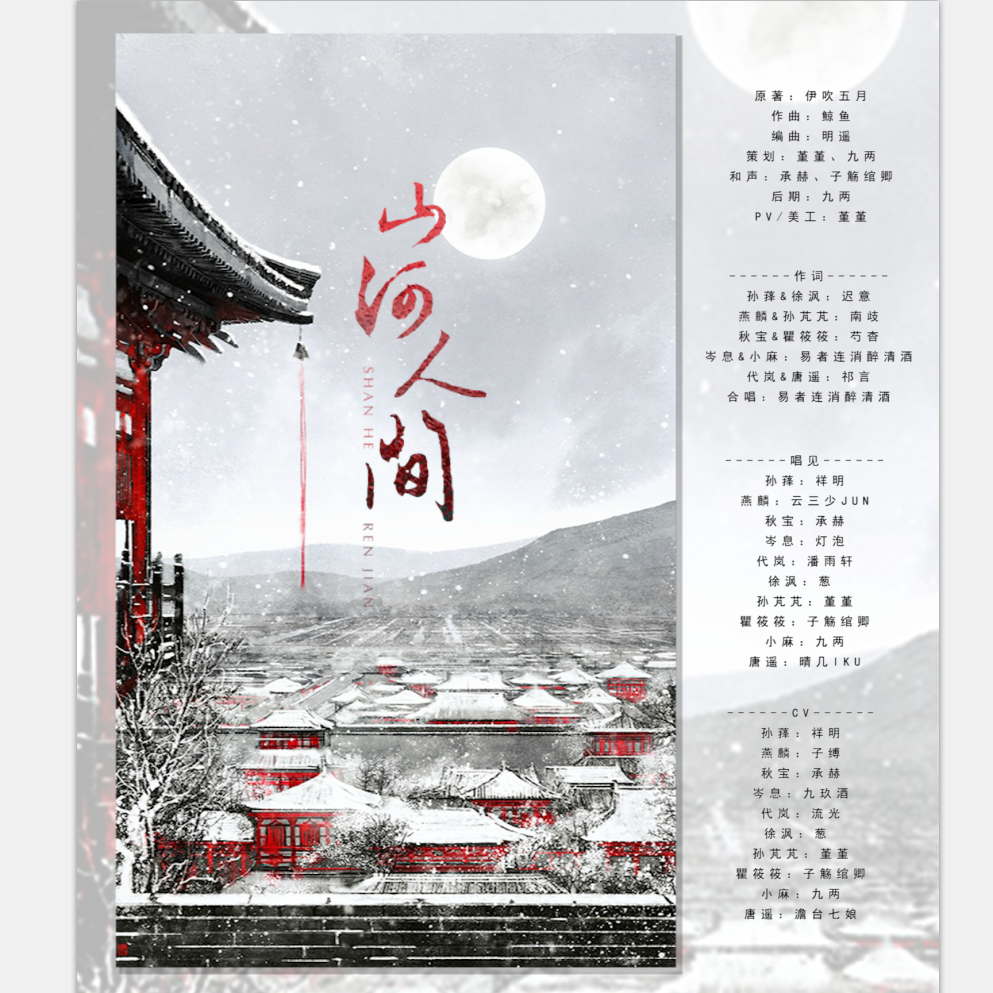 山河人间-纯歌版