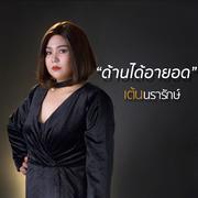 ด้านได้อายอด