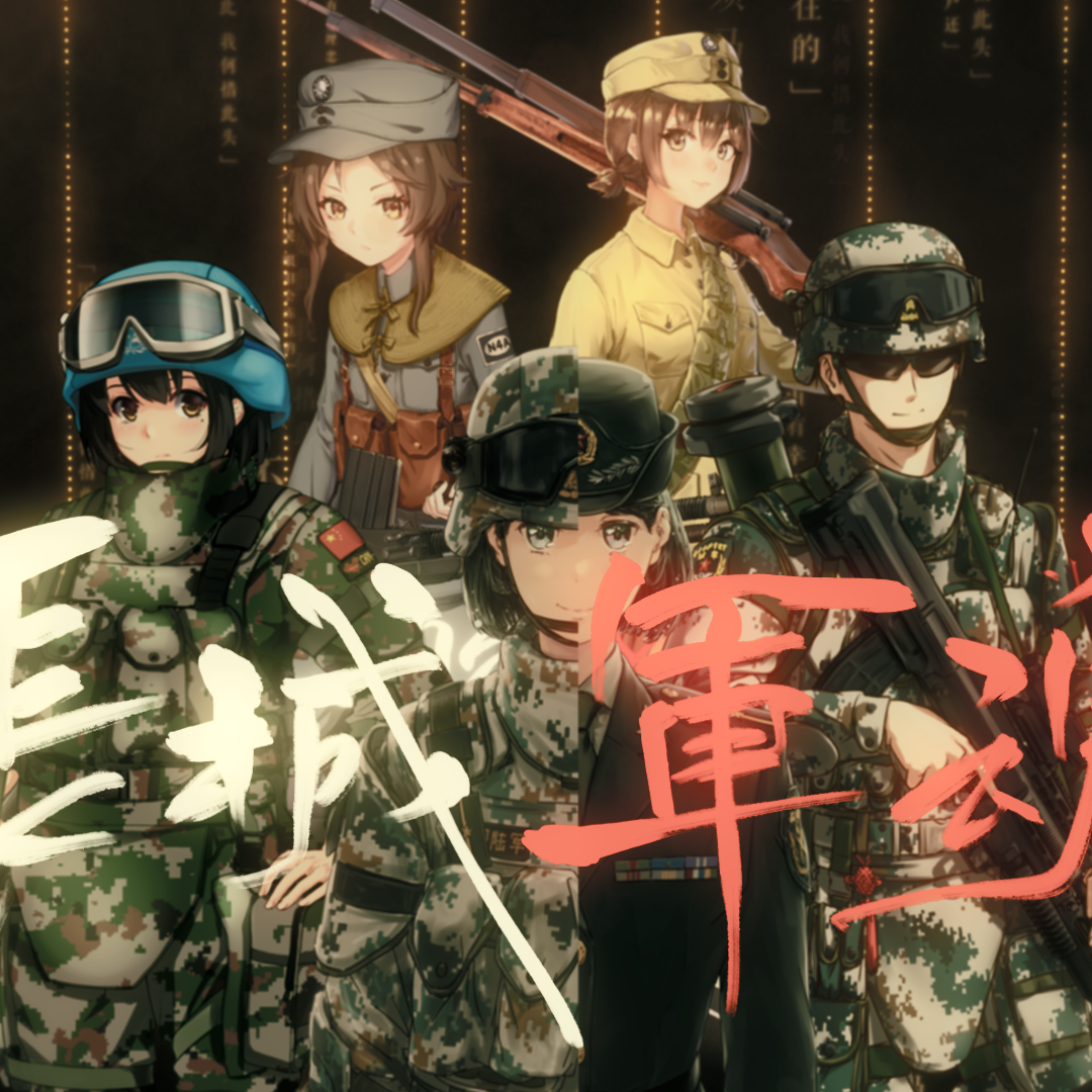 长城军魂