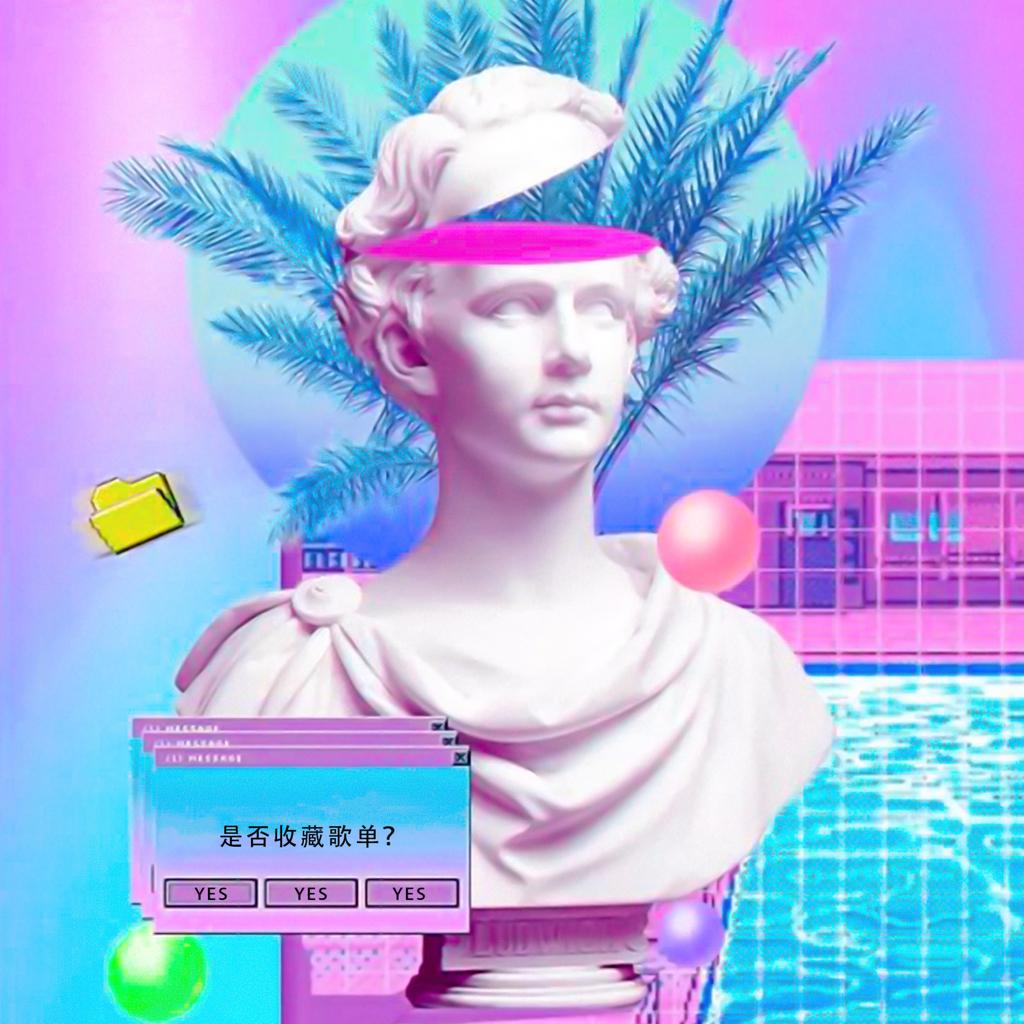 复古流行 | 新世纪的一支复古药剂