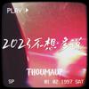 THOUMAUP. - 爱到最后是个✡(prodby xiangyue)