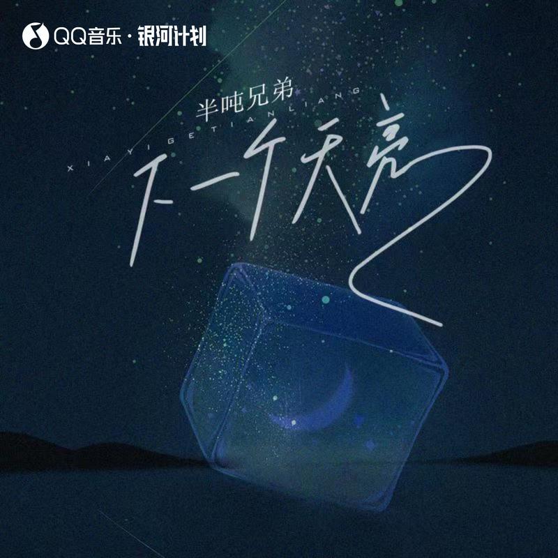 下一个天亮