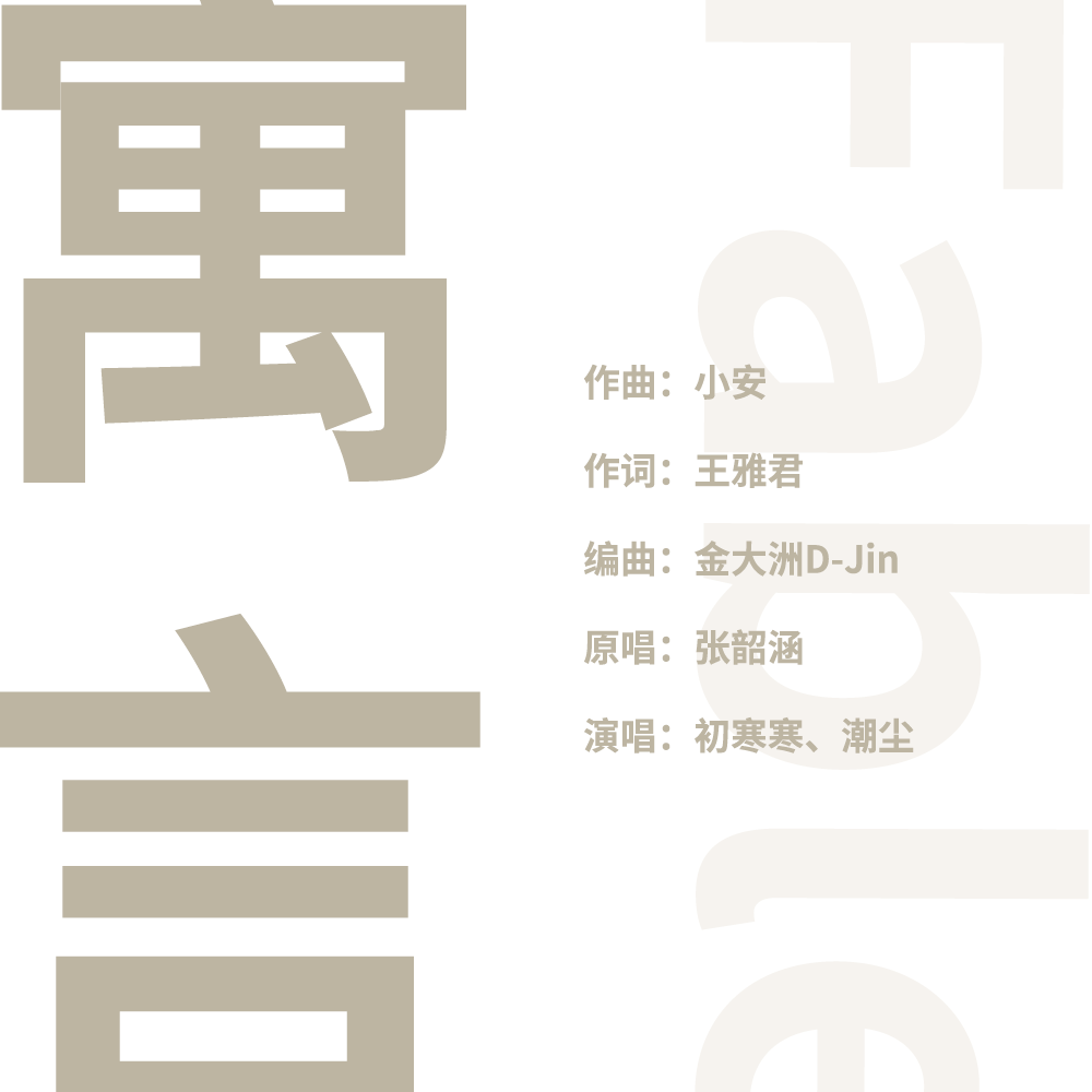 2000-2010年华语女歌手下载前100歌曲