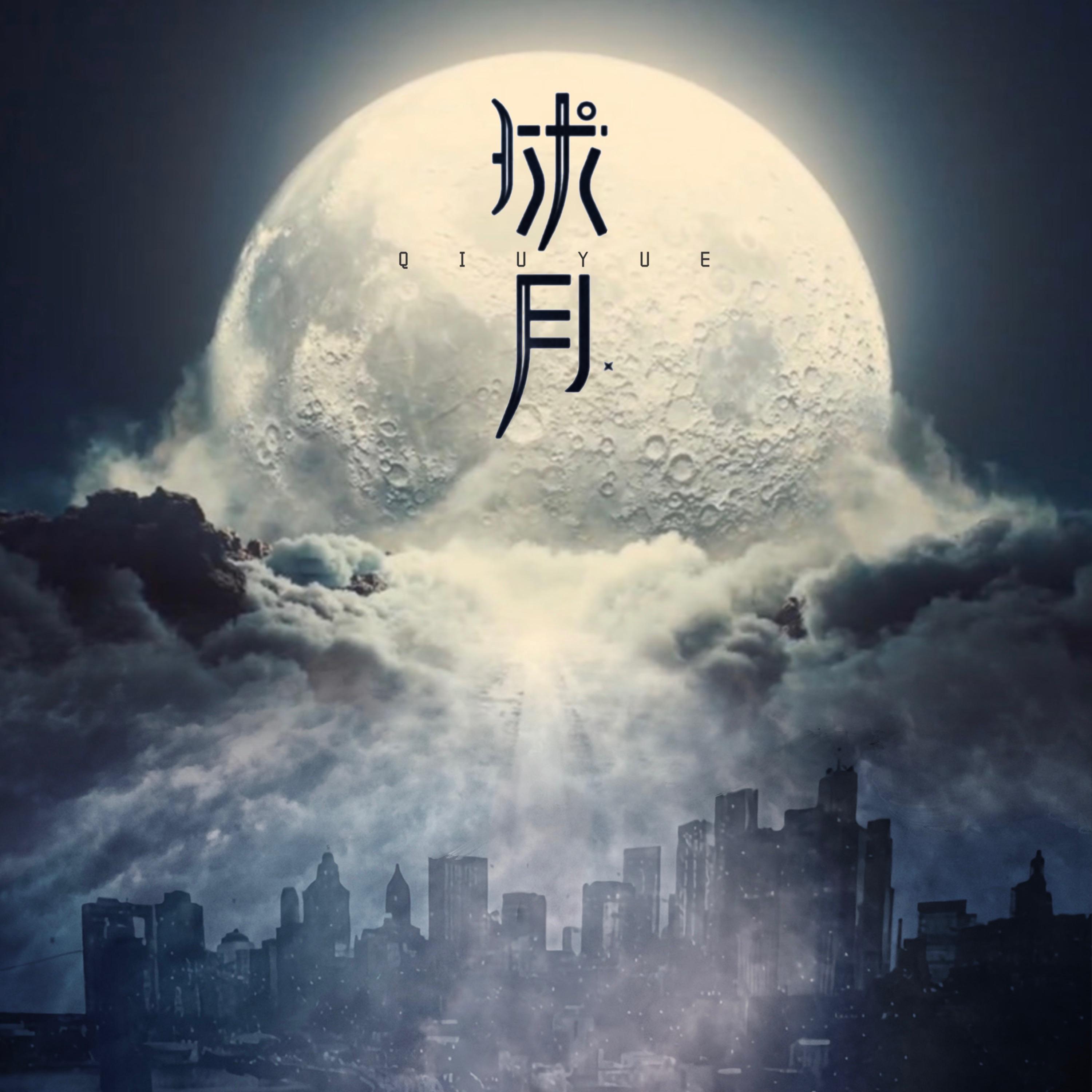 球月