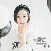 杨宇彤 - 蜜友(原版立体声伴奏)