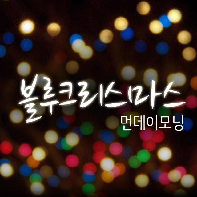 블루 크리스마스 (Blue Christmas)专辑