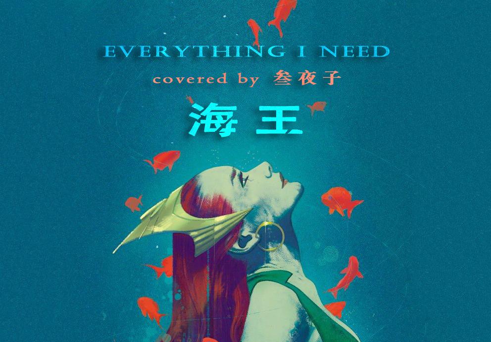 电影《海王》片尾曲