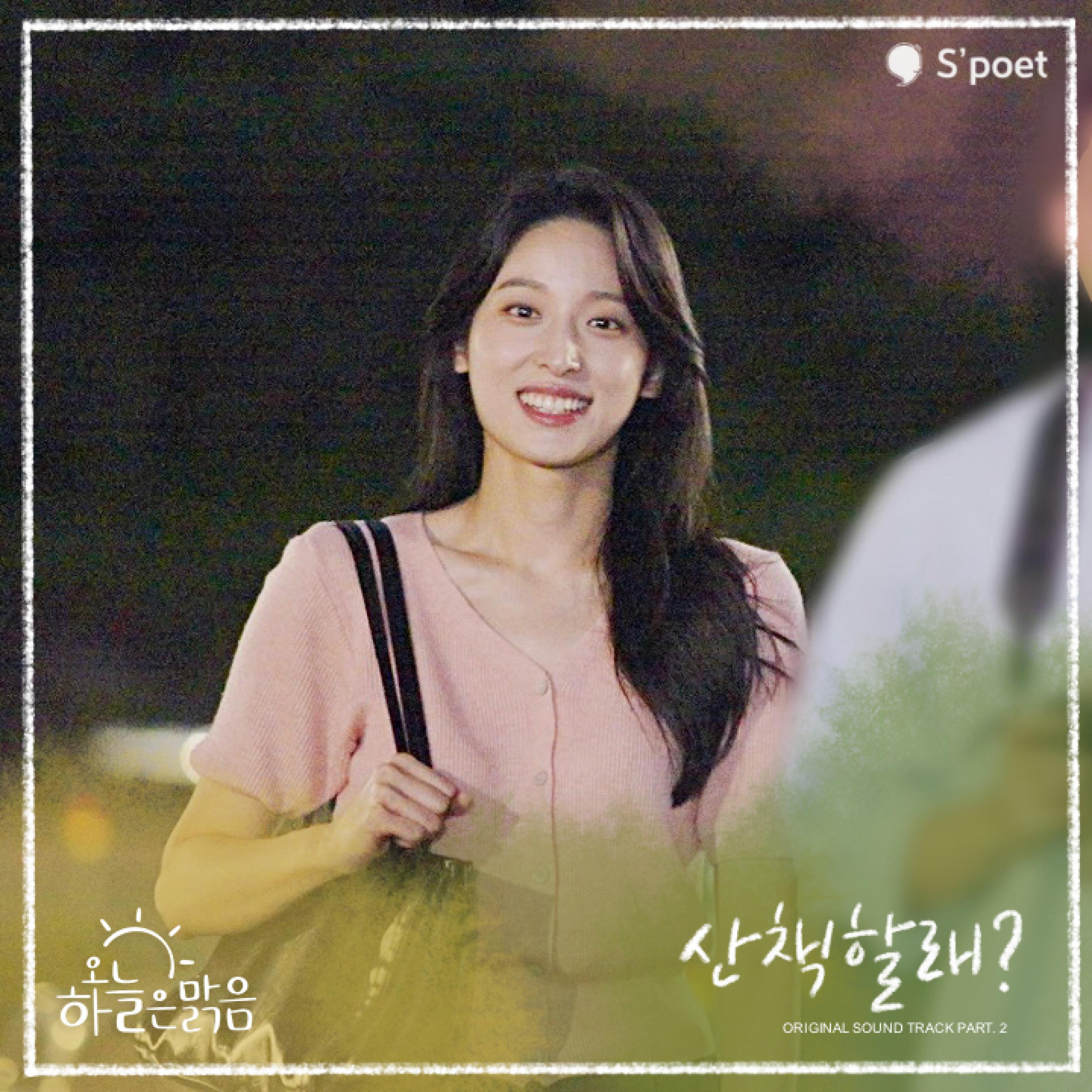 오늘 하늘은 맑음 OST Part. 2专辑