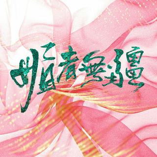 媚者无疆 电视原声带