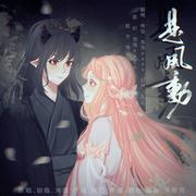 是风动 七夕甜蜜版