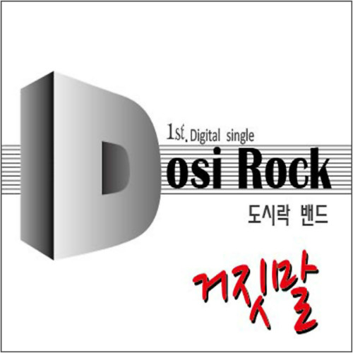 거짓말