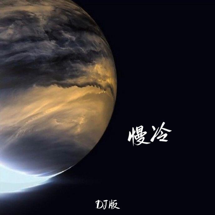 慢冷