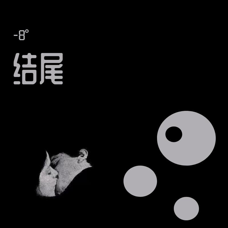 结尾