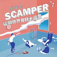 跳跃号SCAMPER - 心跳 (Live伴奏)
