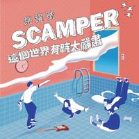 跳跃号SCAMPER - 心跳(原版Live伴奏)