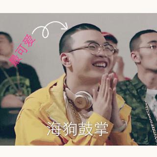 【嘻哈】妖魔鬼怪快离开