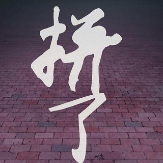 决战高考:激流勇进，乘风踏浪我欲搏击沧海