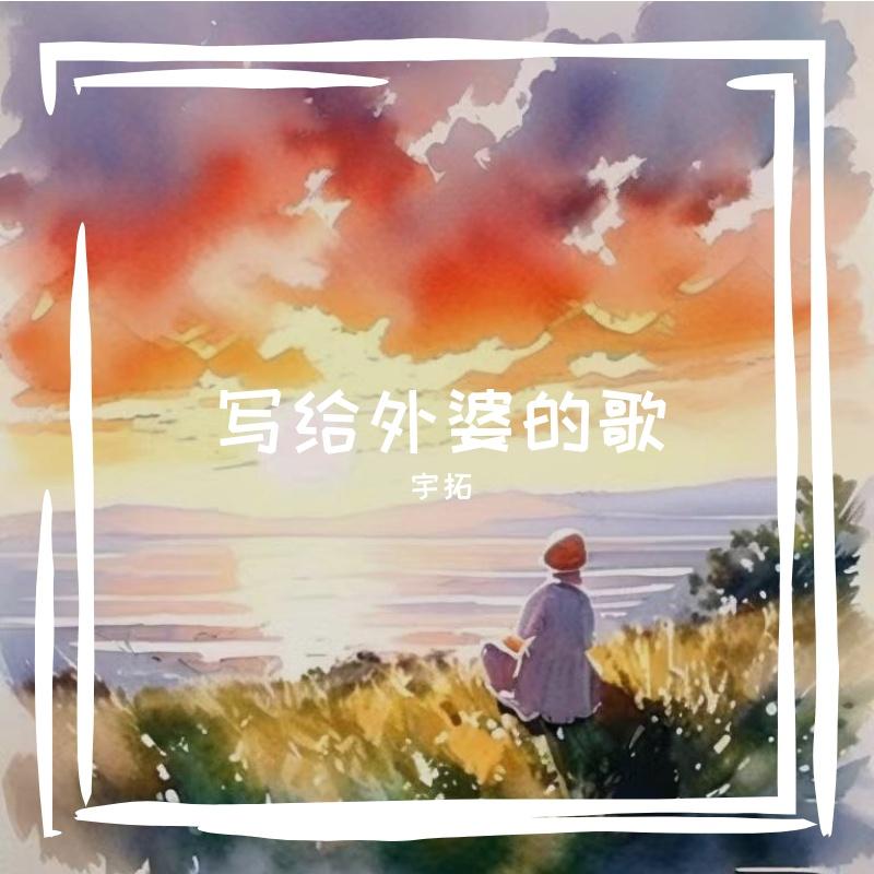 写给外婆的歌