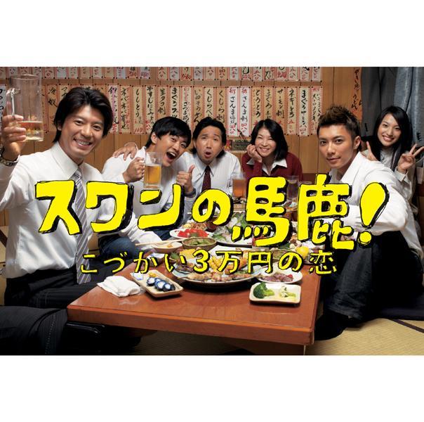 「スワンの馬鹿！ ～こづかい3万円の恋～」オリジナル・サウンドトラック