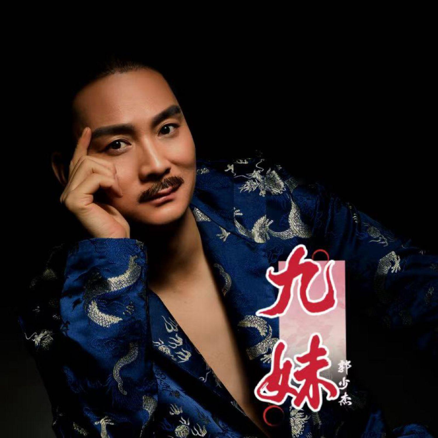 九妹