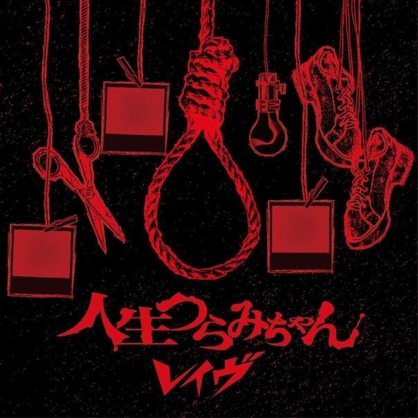 「人生つらみちゃん」通常盤