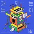 재밌는 놀이