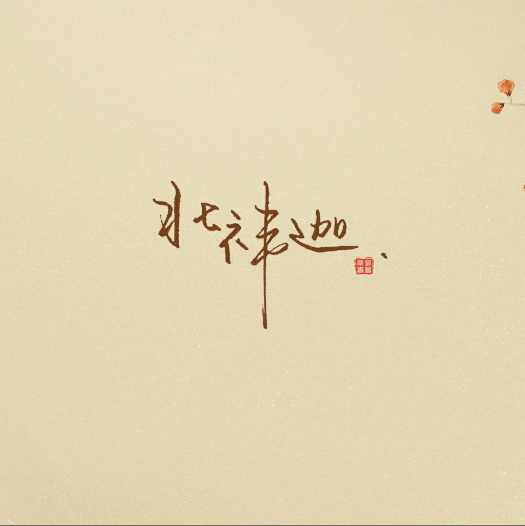 北祎迦的翻唱集