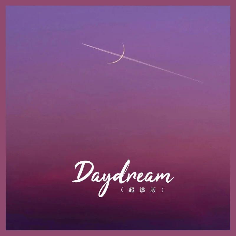Daydream (超燃版)