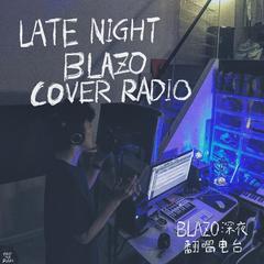 Blazo深夜翻唱电台