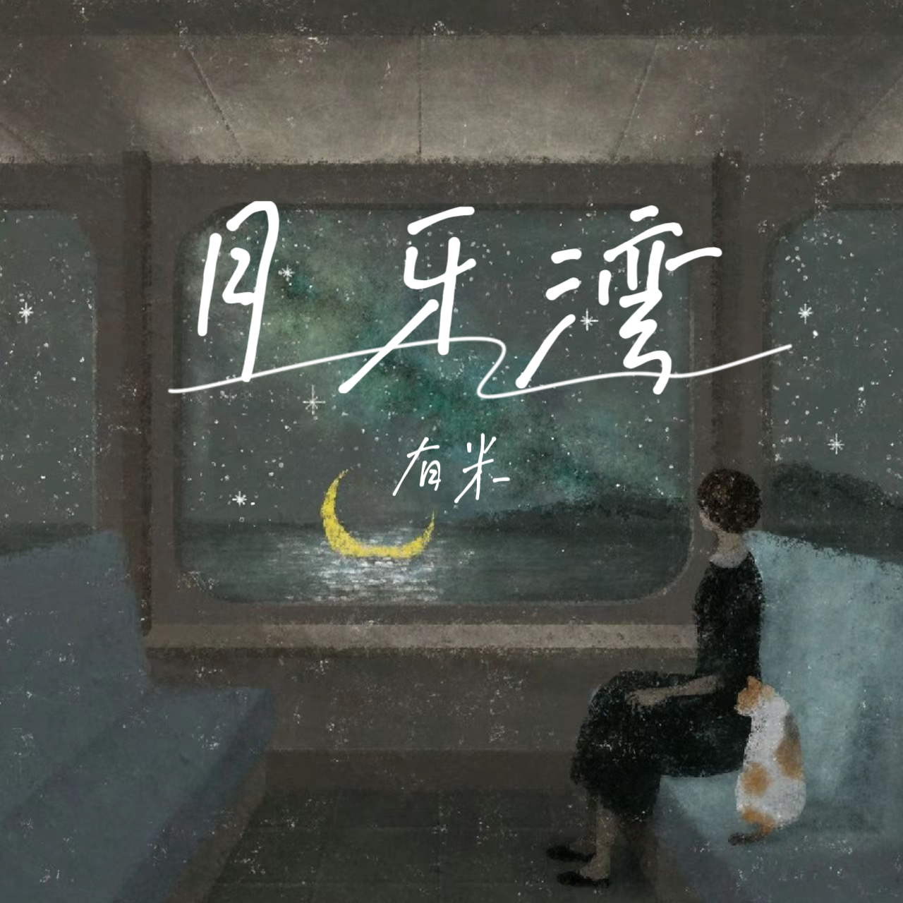 月牙湾