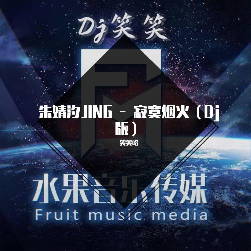 朱婧汐JING-寂寞烟火
