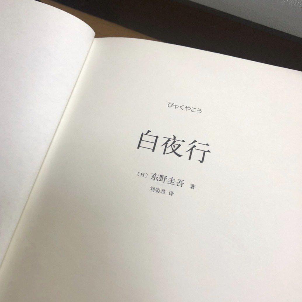 白夜行