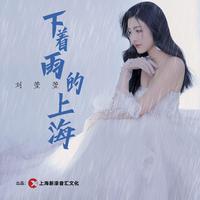 刘萱萱 - 下着雨的上海(伴奏).mp3