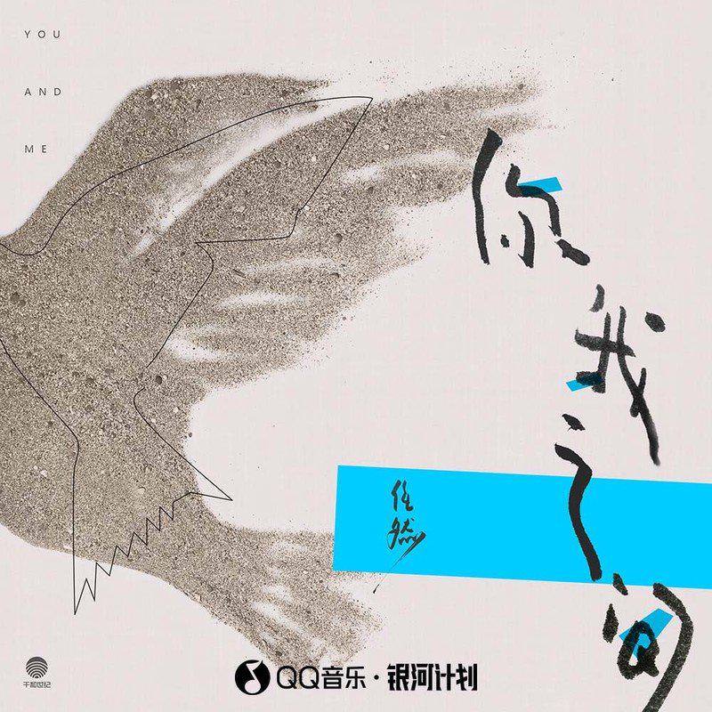 任然歌曲封面