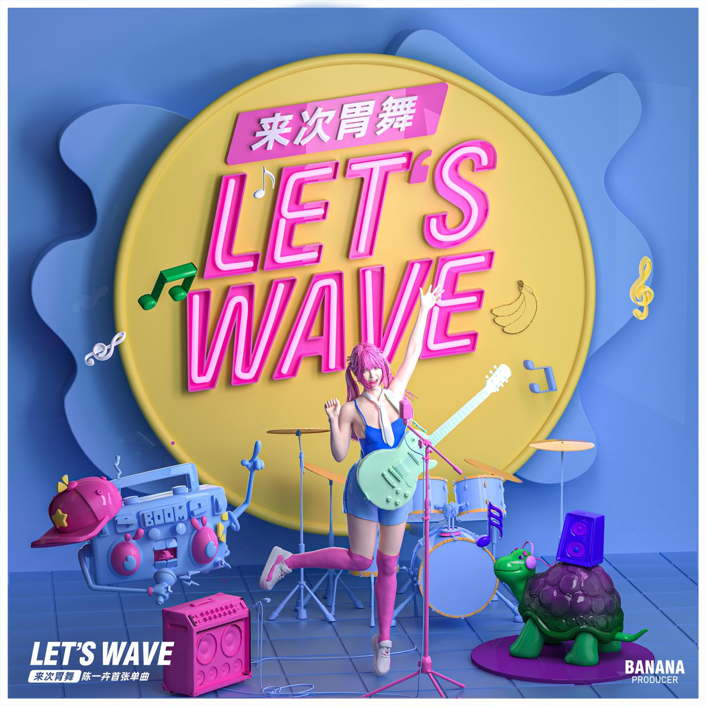 来次胃舞 (let's wave)专辑