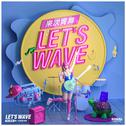 来次胃舞 (let's wave)专辑