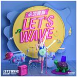 来次胃舞 (let's wave)专辑