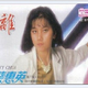 蔡惠英