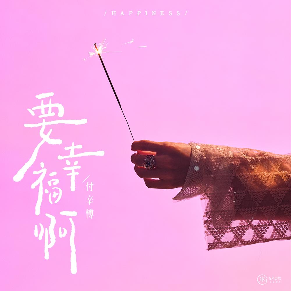要幸福啊
