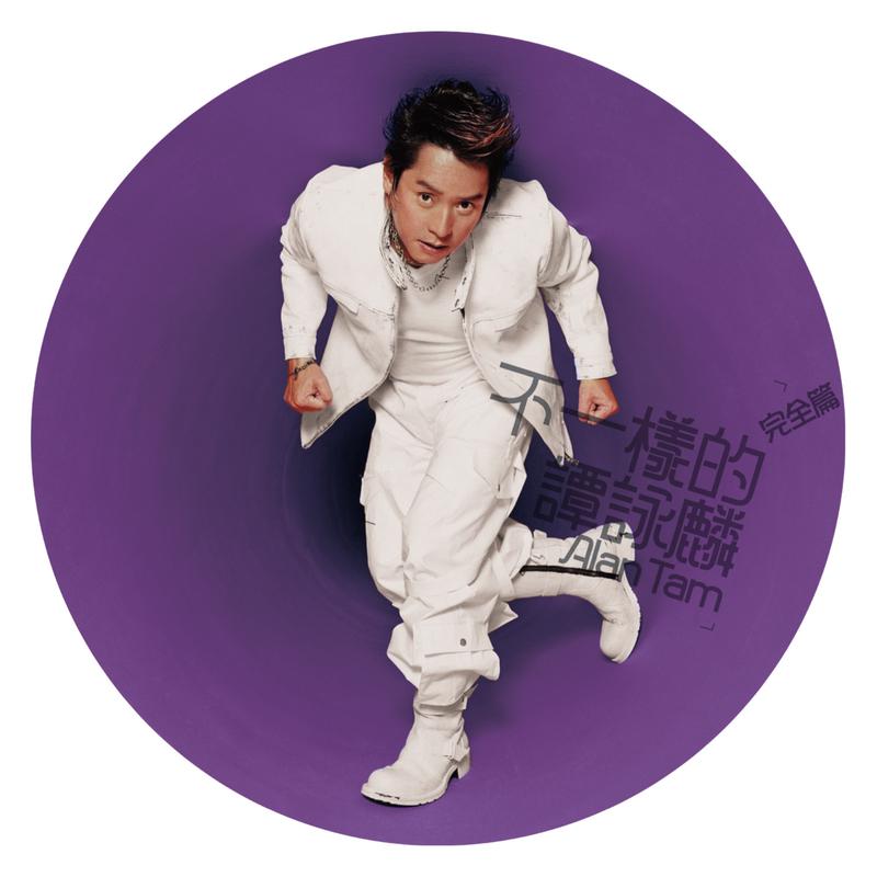 谭咏麟歌曲封面