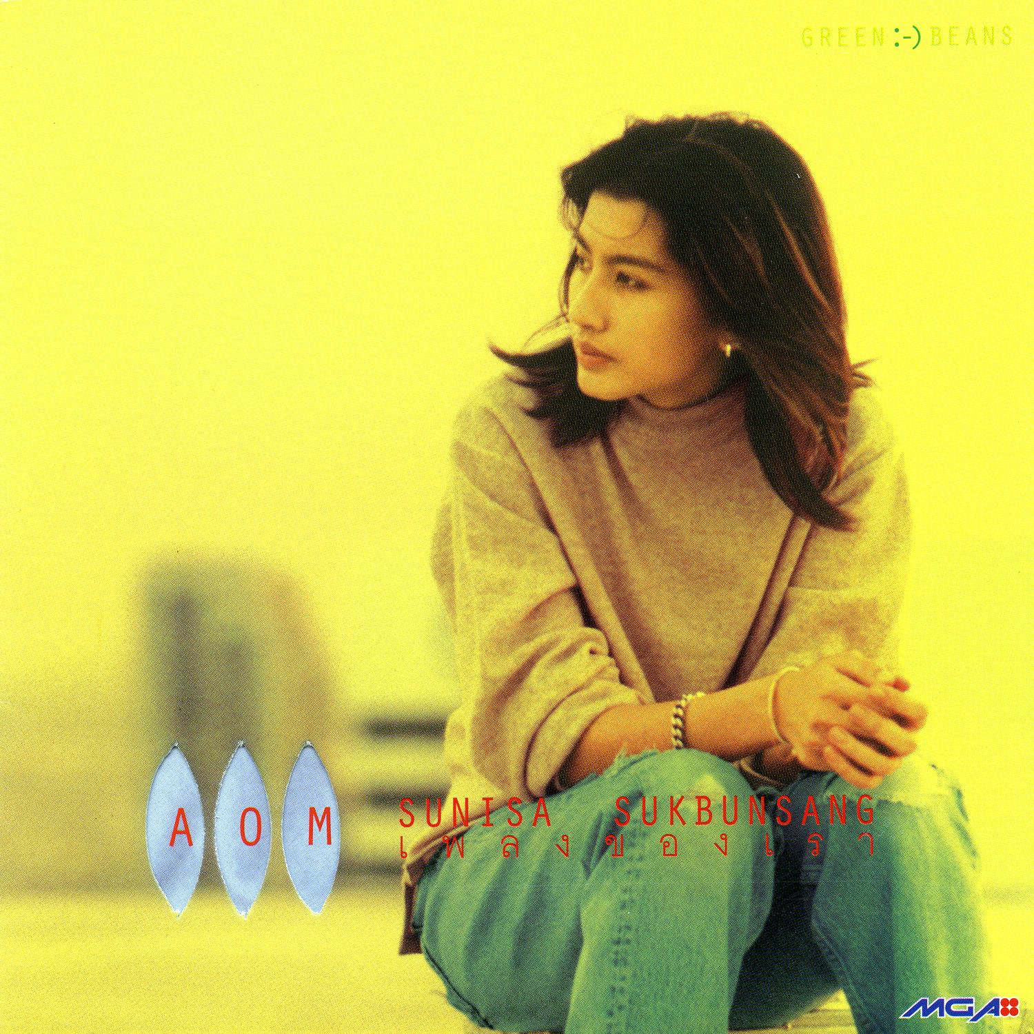 เพลงของเรา