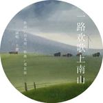 一路山歌上南山专辑