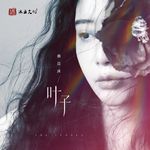 叶子专辑