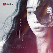 叶子