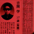 “吉开学17歳(无职)2ndPress”