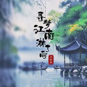 寻梦江南淋了雨(伴奏)