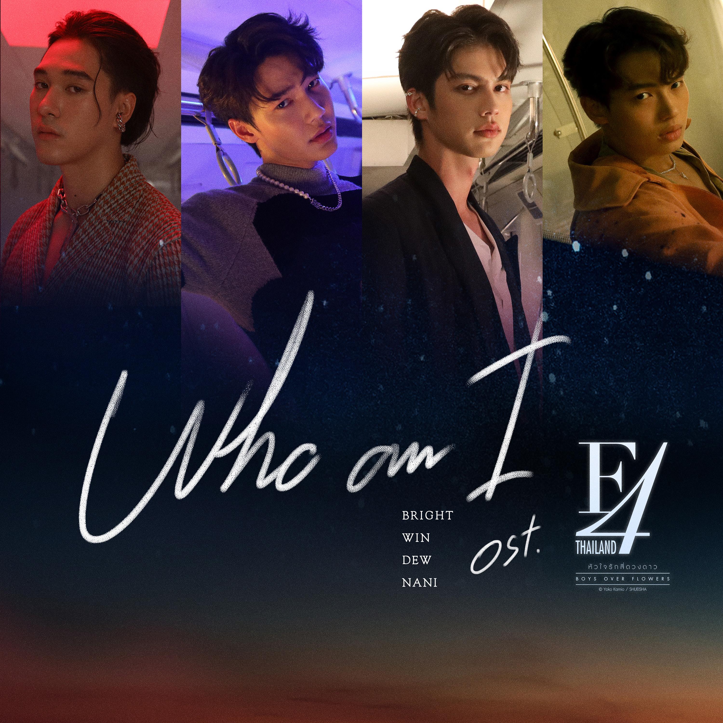 Who am I (เพลงประกอบซีรีส์ "F4 Thailand : หัวใจรักสี่ดวงดาว BOYS OVER FLOWERS")