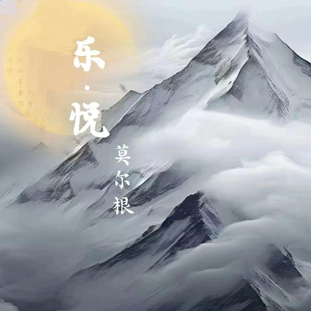 乐•悦