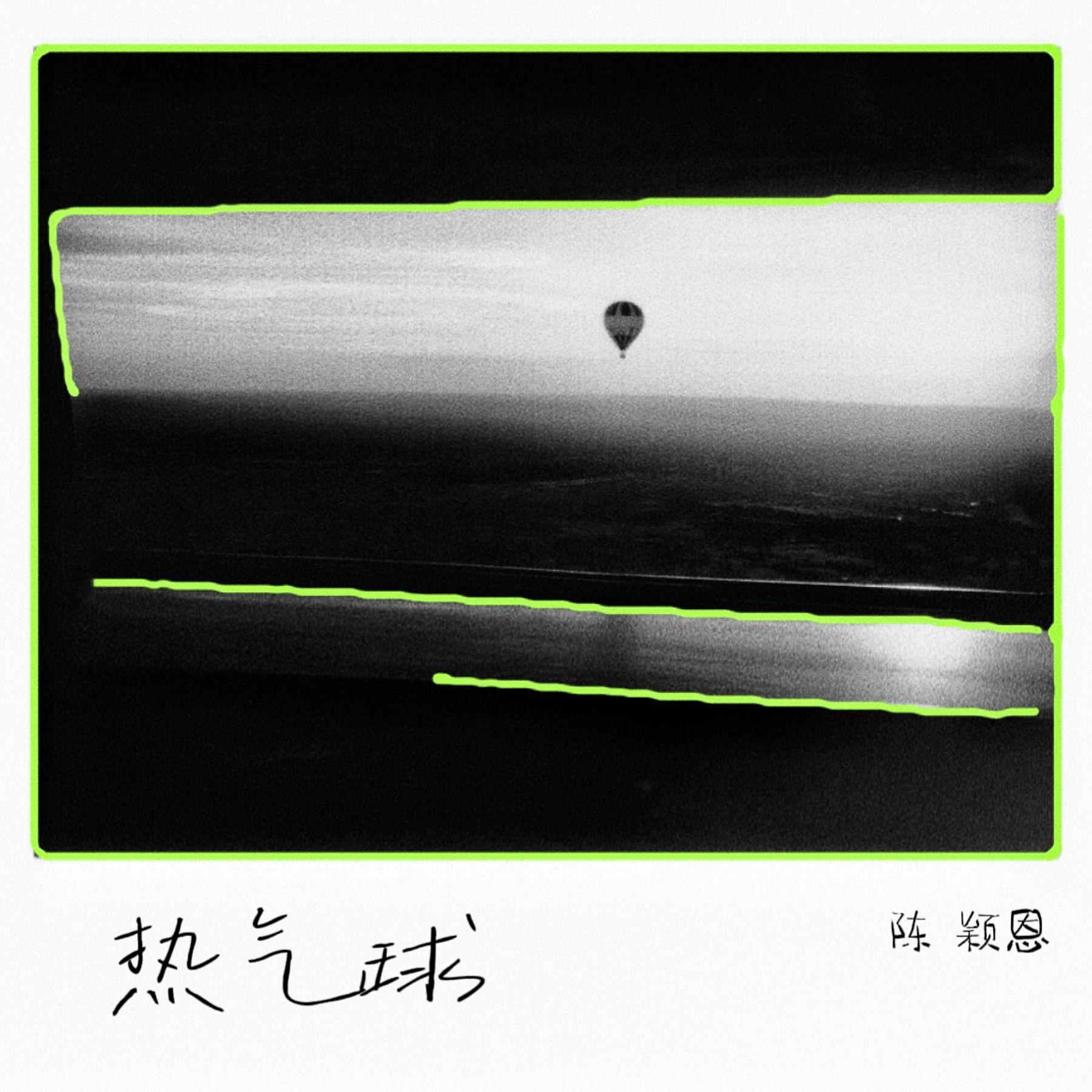 热气球